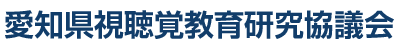 愛知県視聴覚教育研究協議会
